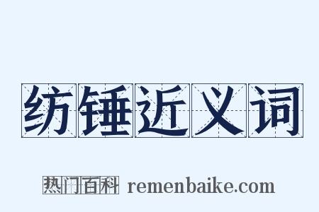 纺锤近义词是什么意思的图片